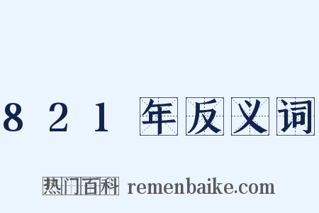 821年反义词是什么意思的图片